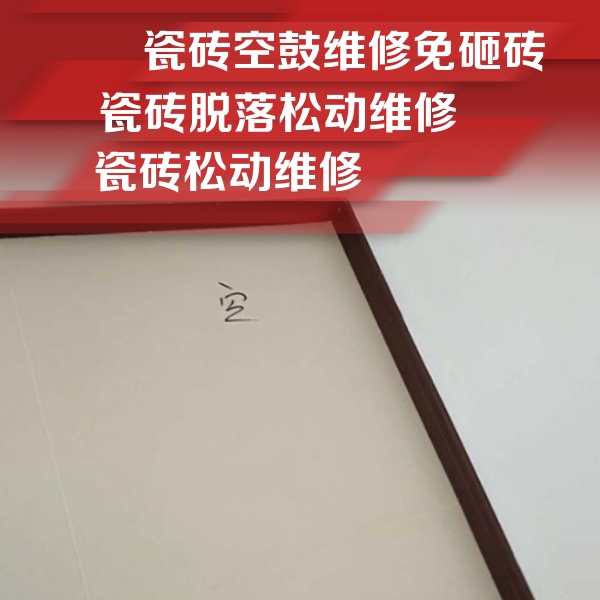 江南瓷砖空鼓维修公司分享新房瓷砖空鼓是什么原因？新手必懂的基础诱因